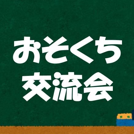 【ただいま休止中です。必ず再開します!】1ヶ月にごとに、吃音当事者を中心とした「おそくち交流会」と「トークラジオ」を開催しています😆🍀。質問やお便りはDM、または下のリンク(質問箱)から匿名で受け付けております🌱 運営→イチ@kitsuonkyoushi、 ふくれん@kitsuonkyoushi2