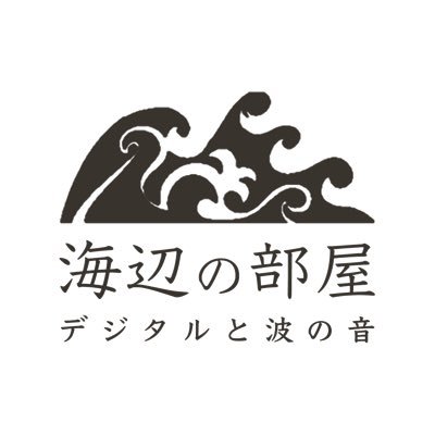 「海辺の部屋」は、神奈川県横須賀市の、相模湾まで「190歩」のオフィスで、四季の移り変わりを丁寧に感じながら、「#デジタルマーケティング 」「#Webマーケティング 」のスペシャリスト・プロフェッショナルとして業務を行なっています。CEO：可児波起 CDO：可児有紀子