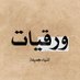 ورقـيات (@1a_610) Twitter profile photo ورقـيات (@1a_610) Twitter profile photo