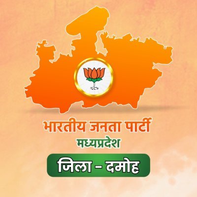 BJP4DamohMP's profile picture. भारतीय जनता पार्टी, मध्य प्रदेश - जिला दमोह