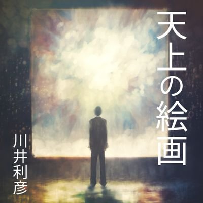 未来の直木賞作家、小説家の川井利彦です。
2022年2月28日にアメージング出版より小説「本からの手紙」を出版しました。
noteにて「小説の書き方」を配信しています。