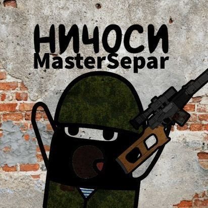 Master Chief Twit
— Я вот думаю, что сила в правде: у кого правда, тот и сильней!