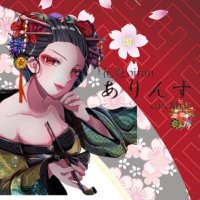 名古屋栄コンカフェ『花魁ありんす🌸』花魁 コンカフェ 3️⃣期生募集中 (@arins758oiran) Twitter profile photo