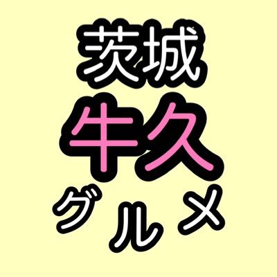 茨城県牛久市のグルメとテイクアウト情報まとめブログ&グルメフリーペーパー【牛久＊コラティル】掲載店舗様215件ありがとうございます！最近Instagram頑張ってます。個人活動家です。