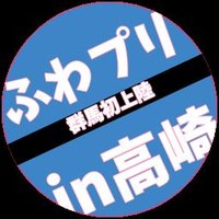 君とふわふわプリンセスin高崎 (@fwfwp_takasaki) 's Twitter Profile