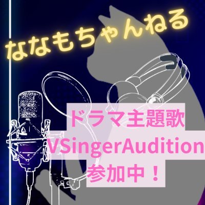 音楽とゲームが好きな成人女性。お酒も好き。
SHOWROOMにて20-22時頃から配信予定。
VSingerAudition2/1〜セミファイナル開始!!
マシュマロ:https://t.co/S6YZMHv2mv