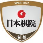 韓国囲碁リーグ・日本棋院チーム (@2023kbleague) Twitter profile photo