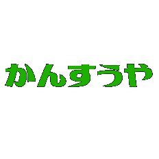 Excel(エクセル)で使うオリジナル関数『かんすうや』をつくった.LODチャレンジ2022DX賞、アーバンデータチャレンジ2023銅賞・国立国会図書館特別賞、都知事杯オープンデータハッカソン2023デザイン賞、メディア芸術データベース活用コンテスト2023受賞