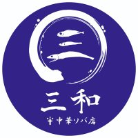 三和 中華ソバ店 (@sanwa1313) 's Twitter Profile