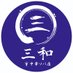 三和 中華ソバ店 (@sanwa1313) Twitter profile photo 三和 中華ソバ店 (@sanwa1313) Twitter profile photo