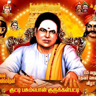 தேசியமும் தெய்வீகமும் எனது இரு கண்கள் பசும்பொன் தேவர் பொன்மொழிகள்