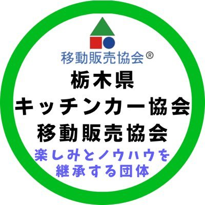 （一社）移動販売協会の栃木県部会です。公共施設や商業施設へのキッチンカー出店、ランチサービス、テイクアウト販売、各種ニーズに合わせ対応！安心と安全を提供できるように徹底して衛生管理をしています。栃木県内の飲食コーナー、グルメエリア展開、ケータリングサービス、出張販売にご利用ください。メニュー豊富に取り揃えています。