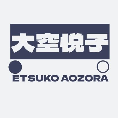 Etsuko Aozoraさんのプロフィール画像