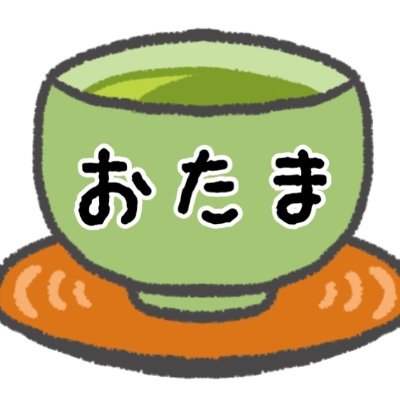おたま🍵さんのプロフィール画像