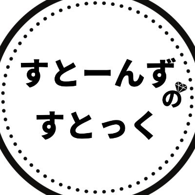 🔥🔥11th シングル『CREAK』8/30リリース🔥🔥CD・雑誌・その他SixTONESに関わる商品の在庫情報を随時発信💡マシュマロへご連絡いただいた情報を主にツイートします。在庫情報は「#すとのすとっく」