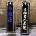 古梅園製墨 販売部(鍜冶商店) (@3ez0mjhvdb6ytms) Twitter profile photo 古梅園製墨 販売部(鍜冶商店) (@3ez0mjhvdb6ytms) Twitter profile photo
