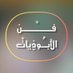 فن الأبوذيات (@abothyat) Twitter profile photo فن الأبوذيات (@abothyat) Twitter profile photo
