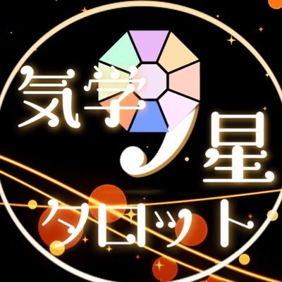 💫気学九星タロット💫の『くま乃』です。九星気学の運勢⛩✨とタロットリーディング🔮🌙を織り交ぜた独自の運気読みに挑戦中🌟 #相互フォロー #九星気学 #占い #タロット #おはよう戦隊くん #今日の運勢