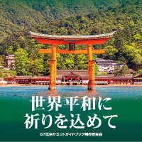G7広島ガイドブック制作委員会【公式】 (@g7_guidebook) 's Twitter Profile