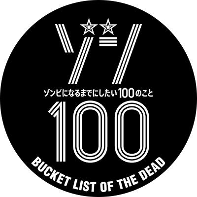 ゾン100~ゾンビになるまでにしたい100のこと~
