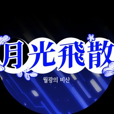 월광의 비산(개장)さんのプロフィール画像