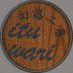 幻想工房 偽 (@ituwari_3d) Twitter profile photo 幻想工房 偽 (@ituwari_3d) Twitter profile photo