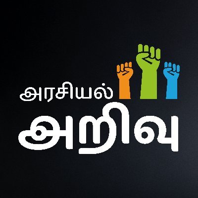 Political Education for Tamil Youth ✊🏼
An initiative by @dreamtamilnadu