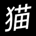 Nyanakaru (@nyanakaru) Twitter profile photo Nyanakaru (@nyanakaru) Twitter profile photo