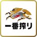 キリン一番搾り生ビール (@ichiban_KIRIN) Twitter profile photo