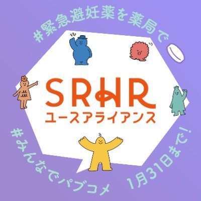 SRHRユースアライアンスは、日本国内でセクシュアル・リプロダクティブ・ヘルス/ライツ（SRHR）課題とジェンダー課題に取り組むユース（個人/団体）によるアドボカシーのためのネットワークです。@NGO_JOICFP