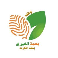 وقف بصمة الخيري(@Waqf_basmah) 's Twitter Profile Photo