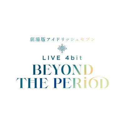 『劇場版アイドリッシュセブン LIVE 4bit BEYOND THE PERiOD』公式