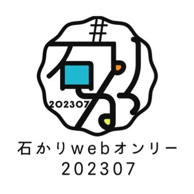 石かりwebオンリー20230716さんのプロフィール画像