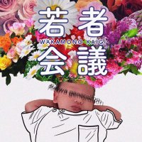 若者会議 since2023 (@wakamono_ot) 's Twitter Profile Photo 若者会議 since2023 (@wakamono_ot) 's Twitter Profile Photo