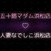 浜松デリヘル「五十路マダム浜松店」「人妻なでしこ浜松店」新人無料券絶賛抽選中!! (@hamamatu_isoji) Twitter profile photo 浜松デリヘル「五十路マダム浜松店」「人妻なでしこ浜松店」新人無料券絶賛抽選中!! (@hamamatu_isoji) Twitter profile photo