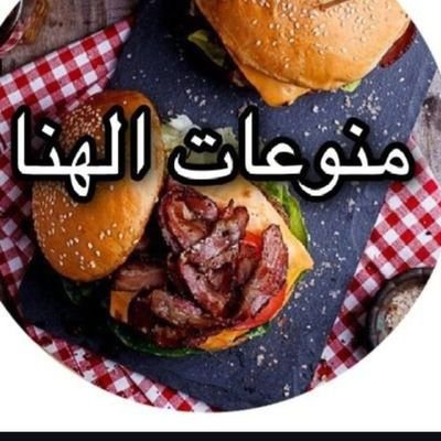 انا قناه منوعات الهنا بقدم الاكل المصري البسيط
https://t.co/2wcGcLAYnM
https://t.co/Ip4gBKf7Q5
https://t.co/Ppu9dwWNuH
tp://www.instagram.com/mnwatelhana