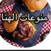 منوعات الهنا (@alhnaat) Twitter profile photo منوعات الهنا (@alhnaat) Twitter profile photo