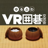 ゆるふわVR囲碁交流会 (@yurufuwa_vrgo) 's Twitter Profile Photo