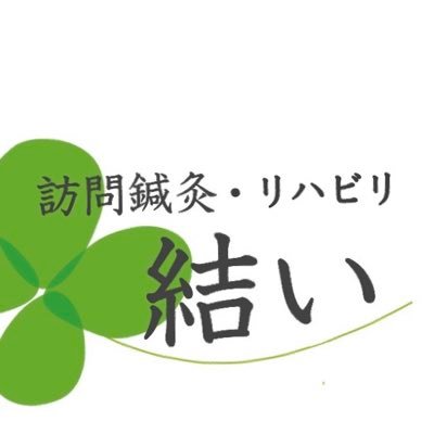 大阪市内、大阪北部を中心に訪問鍼灸治療をしています！／在宅医療をもっと知りたい／東洋医学や漢方好きです。