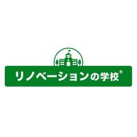 リノベーションの学校（人生を豊かにする空間をつくる学びの場） (@renovation_sc) Twitter profile photo