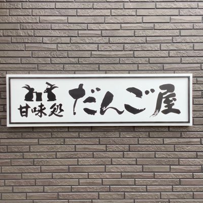 ⧉ 9:30〜17:30 ⧉ 不定休 ⧉ 𝟢𝟧𝟢-𝟪𝟪𝟪𝟧-𝟦𝟫𝟩𝟪 🍡自分で焼けるお団子屋さん🐇 お持ち帰り(電話予約可)もしています #甘味処だんご屋