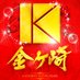 カネマン金ヶ崎@SINCE2005.12.28 (@kaneman_k) Twitter profile photo カネマン金ヶ崎@SINCE2005.12.28 (@kaneman_k) Twitter profile photo