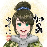 加墨ゅずは⚫️✍️＠よめ工房 (@yuzuha1718) 's Twitter Profile Photo