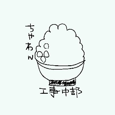 茶碗🍚星願ありがとうございましたさんのプロフィール画像