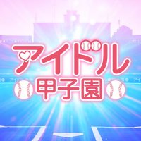 アイドル甲子園 (@idol_koushien) 's Twitter Profile Photo アイドル甲子園 (@idol_koushien) 's Twitter Profile Photo