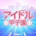 アイドル甲子園 (@idol_koushien) Twitter profile photo アイドル甲子園 (@idol_koushien) Twitter profile photo