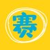 骚杯大乱斗 (@saobeidaluandou) Twitter profile photo 骚杯大乱斗 (@saobeidaluandou) Twitter profile photo