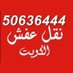 نقل عفش ومخيمات 50636444 (@abwsyd92428626) Twitter profile photo نقل عفش ومخيمات 50636444 (@abwsyd92428626) Twitter profile photo