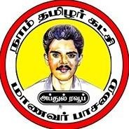 நாம் தமிழர் கட்சி @NaamTamilarOrg மாணவர் பாசறையின் அதிகாரப்பூர்வ பக்கம்!
https://t.co/DTf6FlAMrW