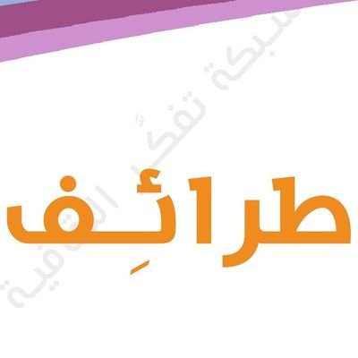 طرائف تعتبر استراحة تنمي بها عقلك ومعارفك